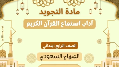 حل درس آداب استماع القرآن الكريم رابع سعودي